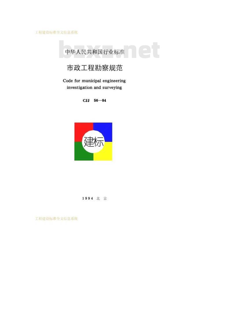 CJJ 56-1994 市政工程勘察规范