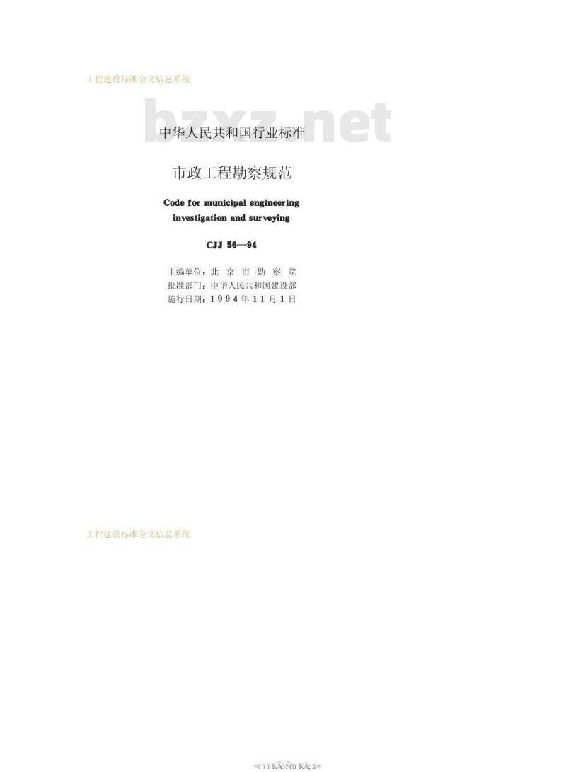 CJJ 56-1994 市政工程勘察规范