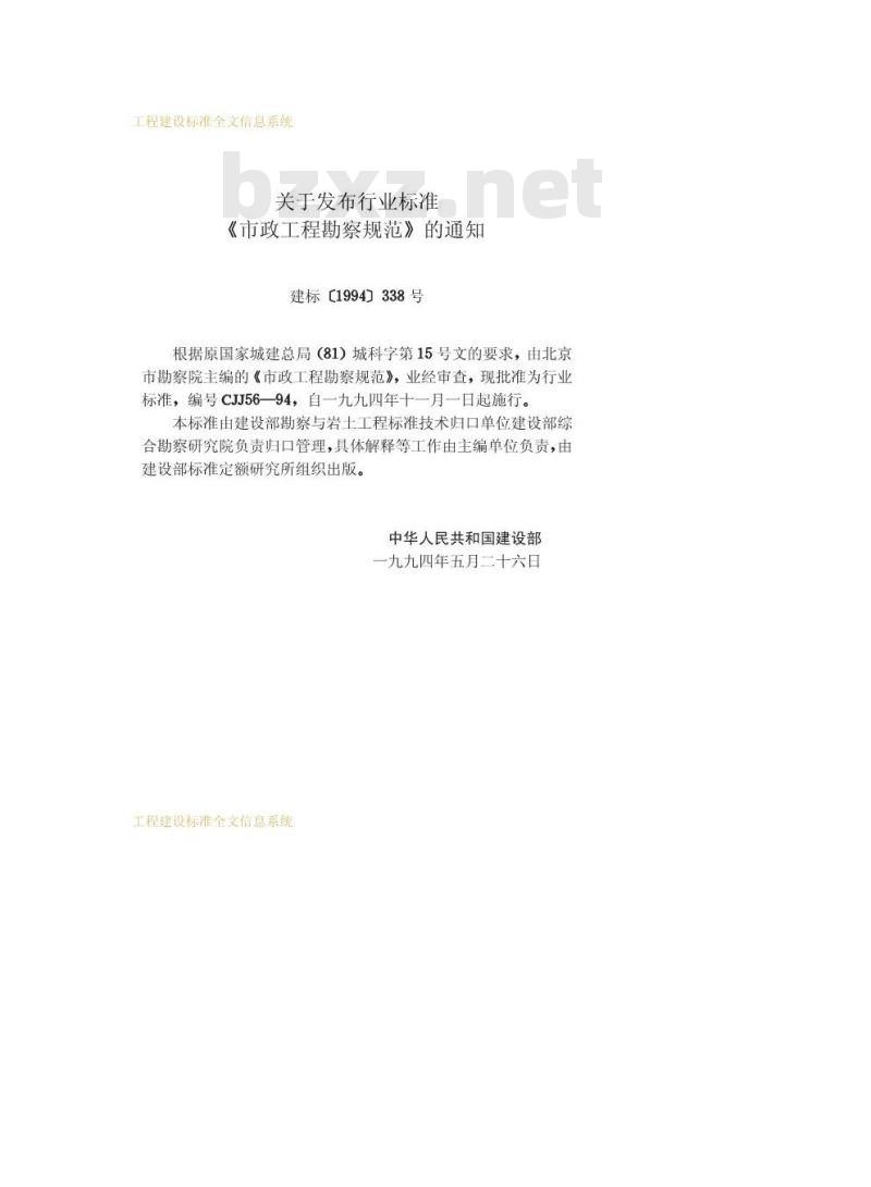 CJJ 56-1994 市政工程勘察规范