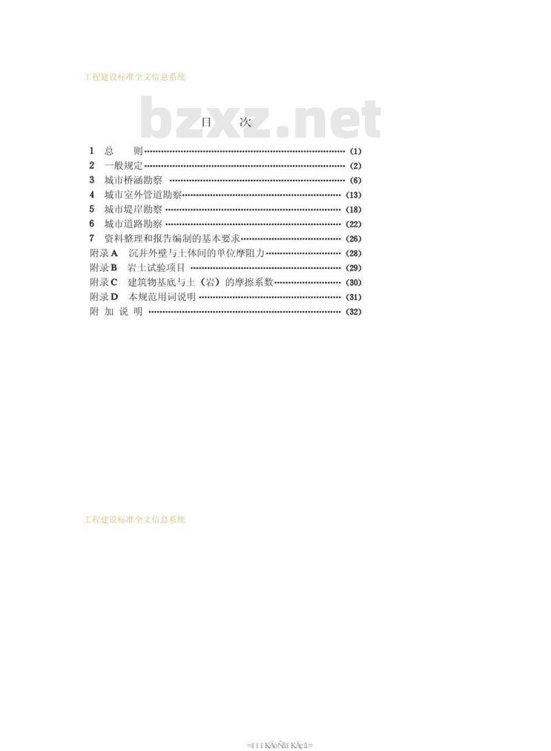 CJJ 56-1994 市政工程勘察规范