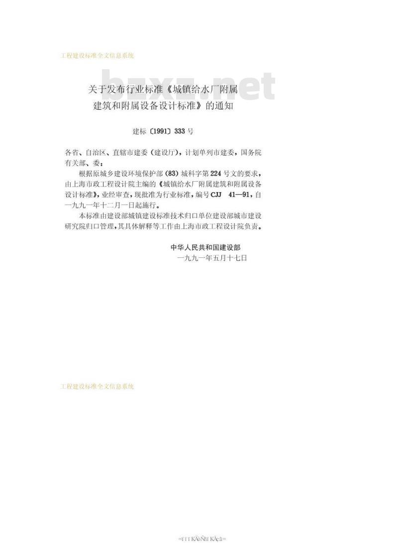 CJJ 41-1991 城镇给水厂附属建筑和附属设备设计标准