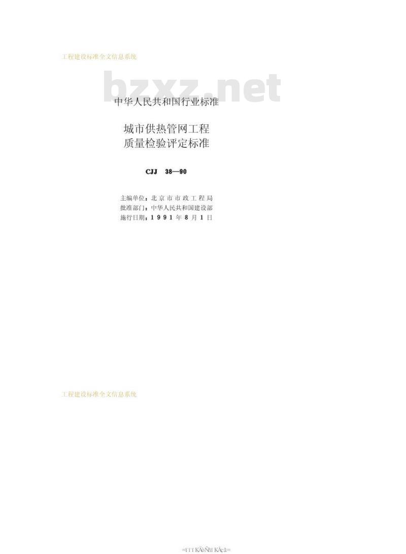 CJJ 38-1990 城市供热管网工程质量检验评定标准CJJ38-90