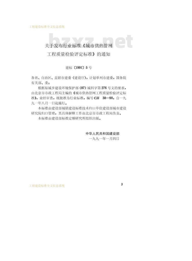 CJJ 38-1990 城市供热管网工程质量检验评定标准CJJ38-90