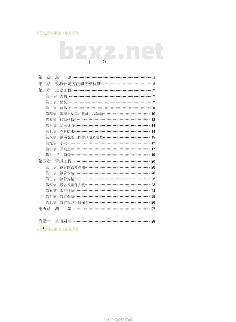 CJJ 38-1990 城市供热管网工程质量检验评定标准CJJ38-90