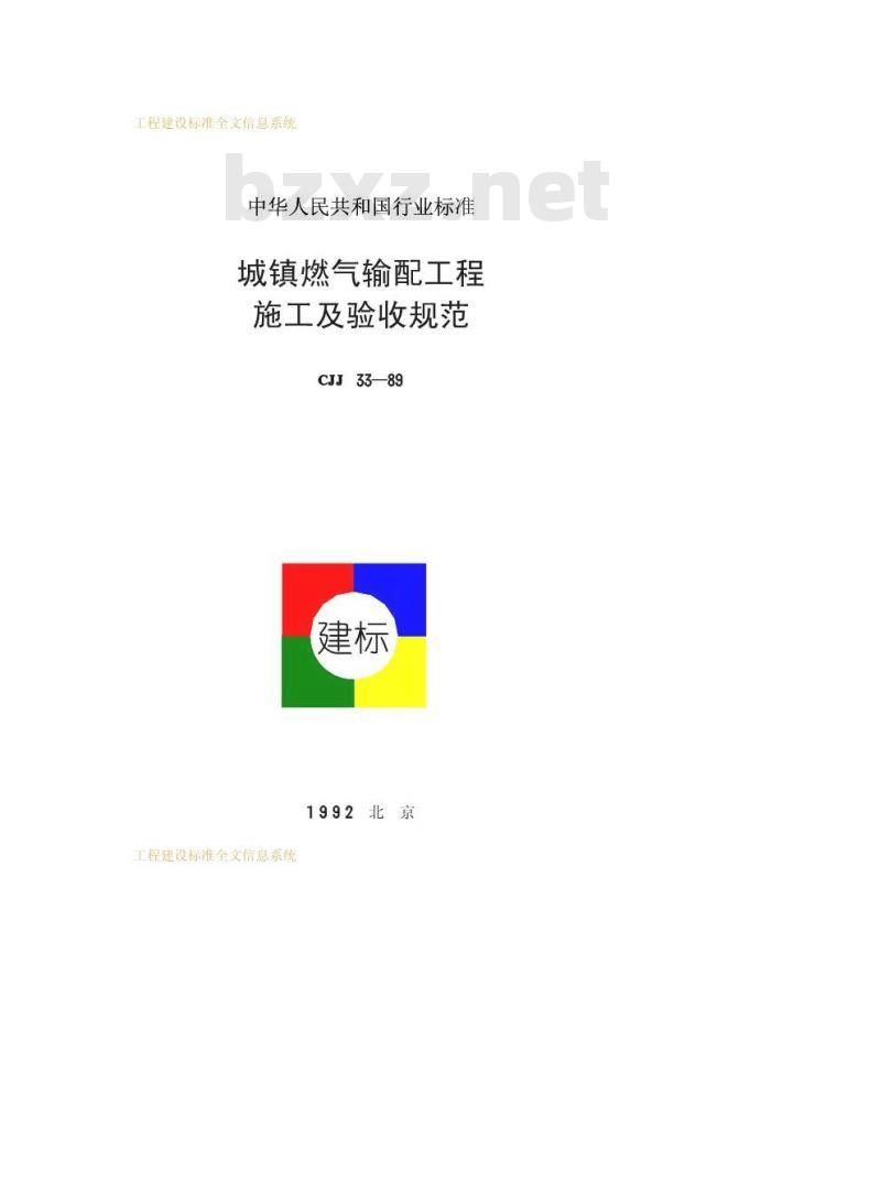 CJJ 33-1989 城镇燃气输配工程施工及验收规范CJJ33-89