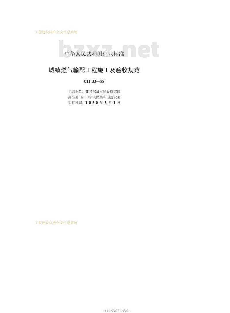 CJJ 33-1989 城镇燃气输配工程施工及验收规范CJJ33-89