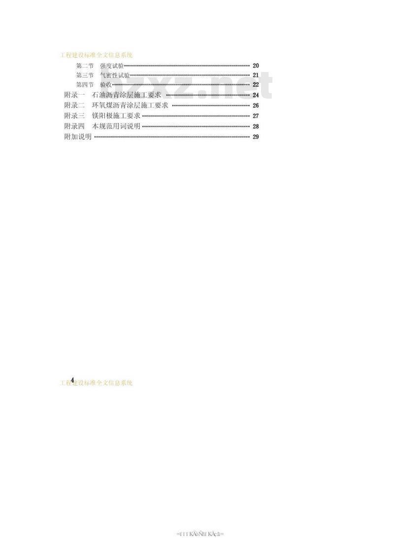 CJJ 33-1989 城镇燃气输配工程施工及验收规范CJJ33-89