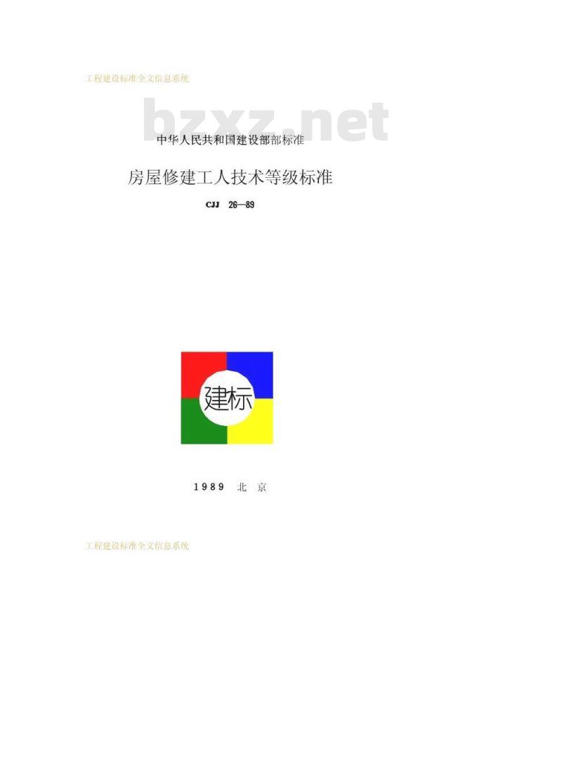 CJJ 26-1989 房屋修建工人技术等级标准CJJ26-89