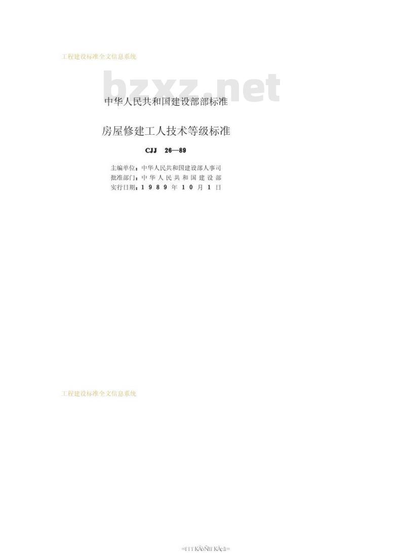 CJJ 26-1989 房屋修建工人技术等级标准CJJ26-89