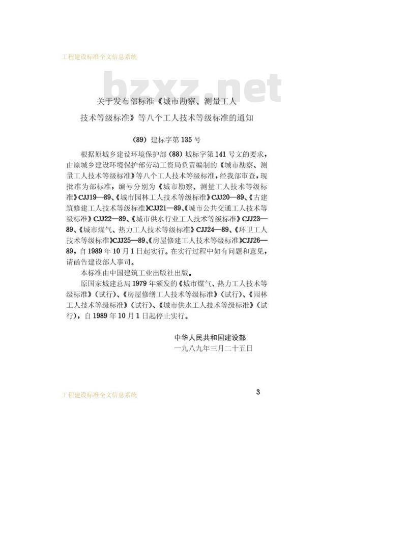 CJJ 26-1989 房屋修建工人技术等级标准CJJ26-89