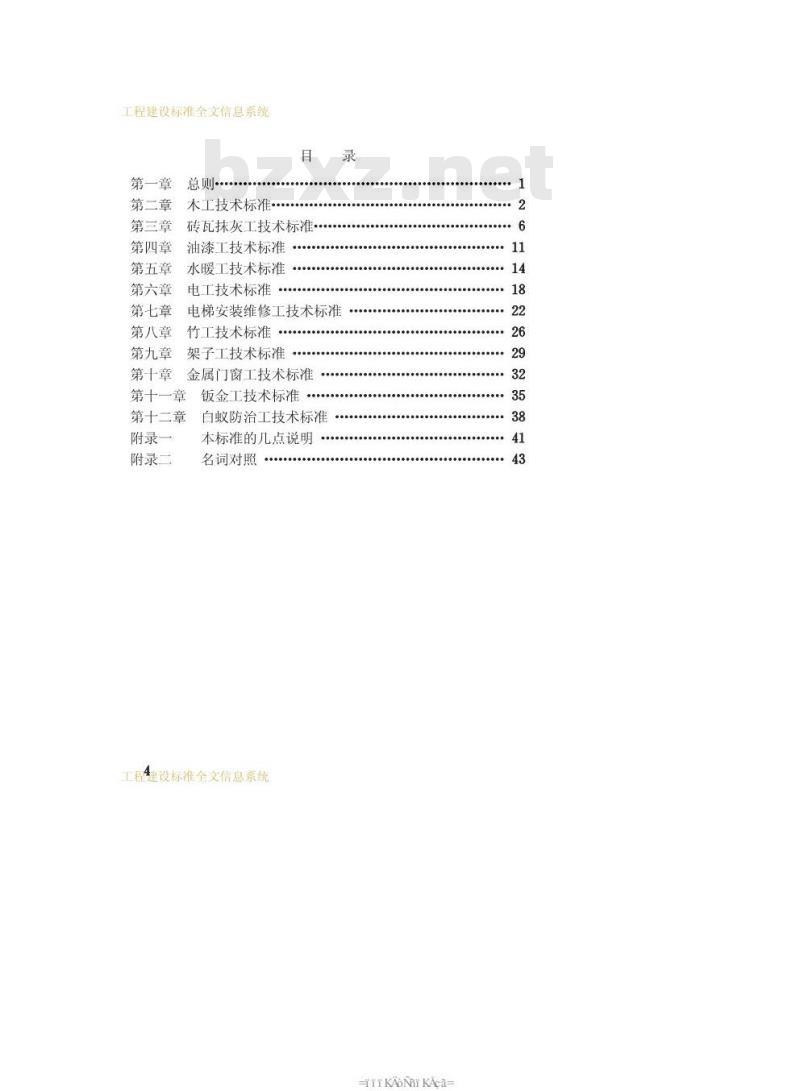 CJJ 26-1989 房屋修建工人技术等级标准CJJ26-89