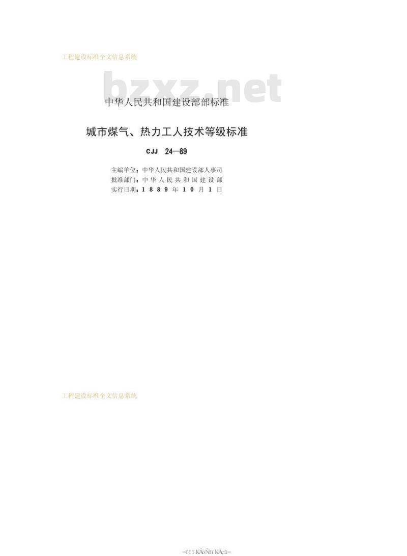 CJJ 24-1989 城市煤气、热力工人技术等级标准