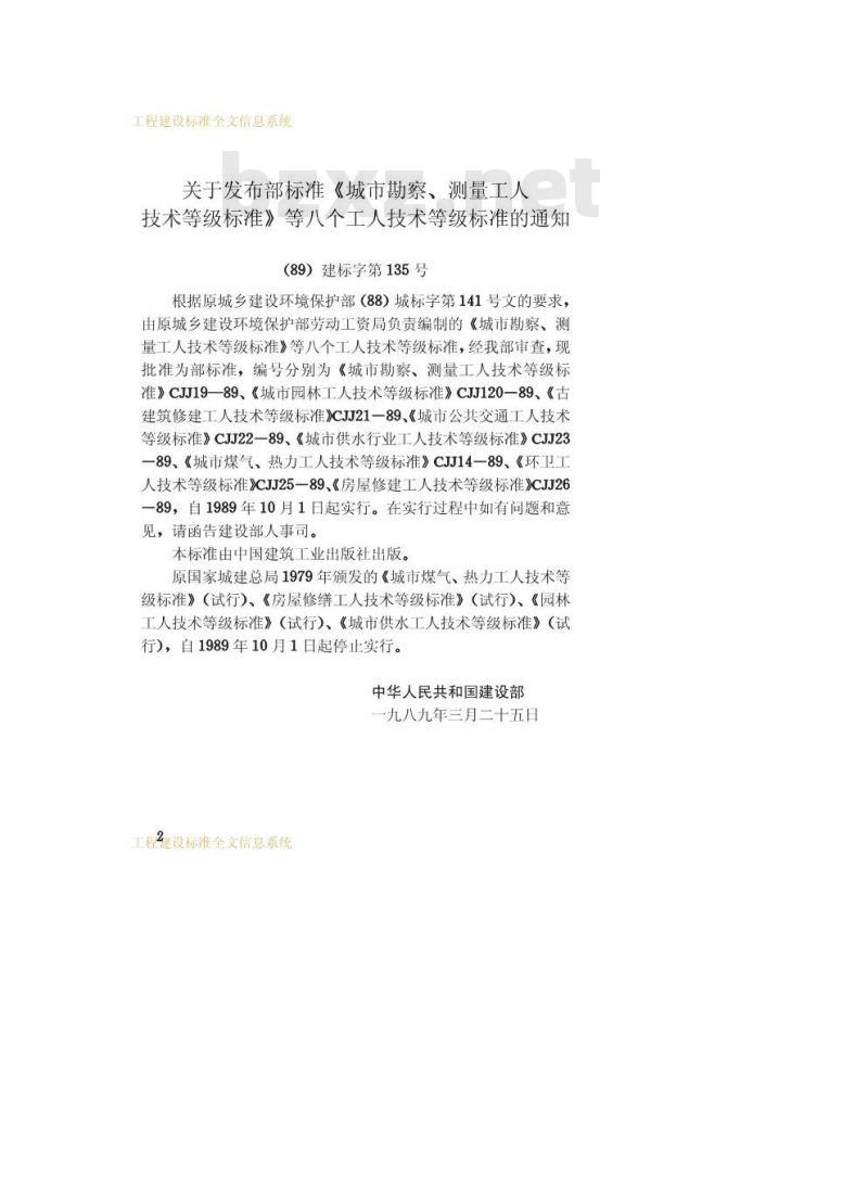CJJ 24-1989 城市煤气、热力工人技术等级标准