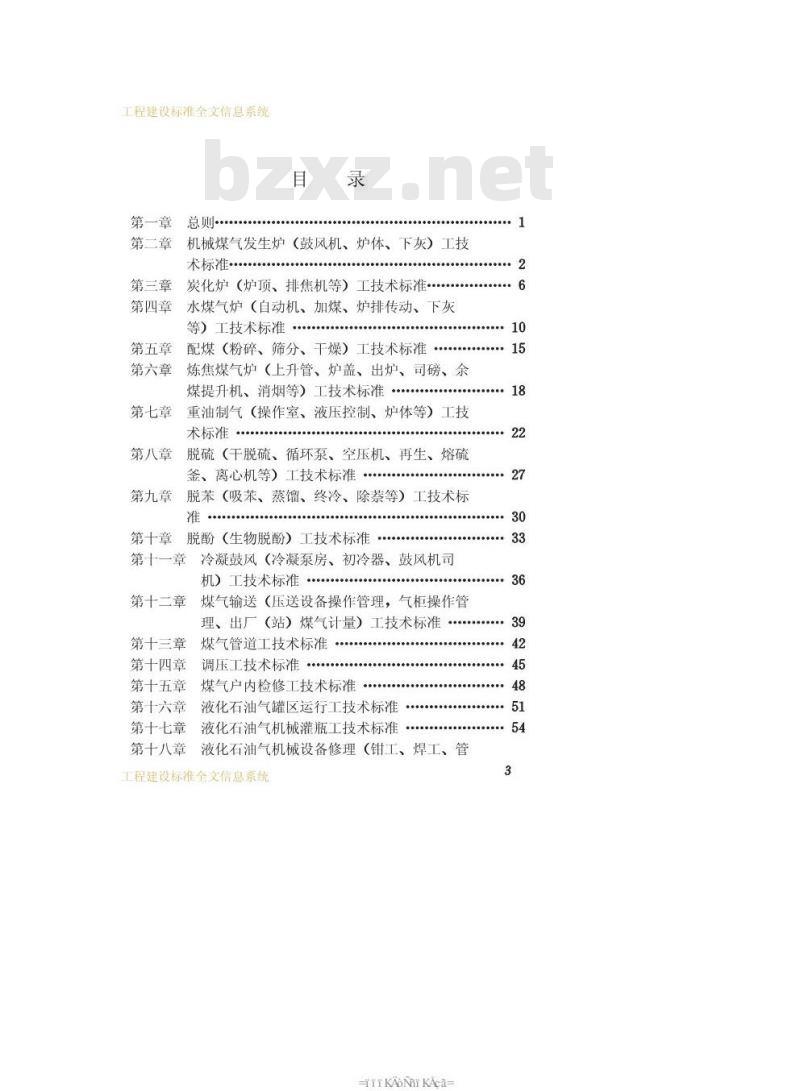 CJJ 24-1989 城市煤气、热力工人技术等级标准