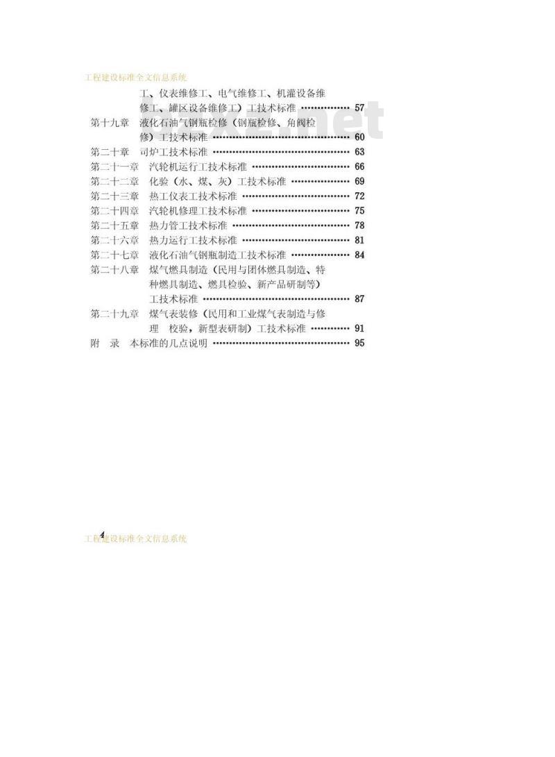 CJJ 24-1989 城市煤气、热力工人技术等级标准
