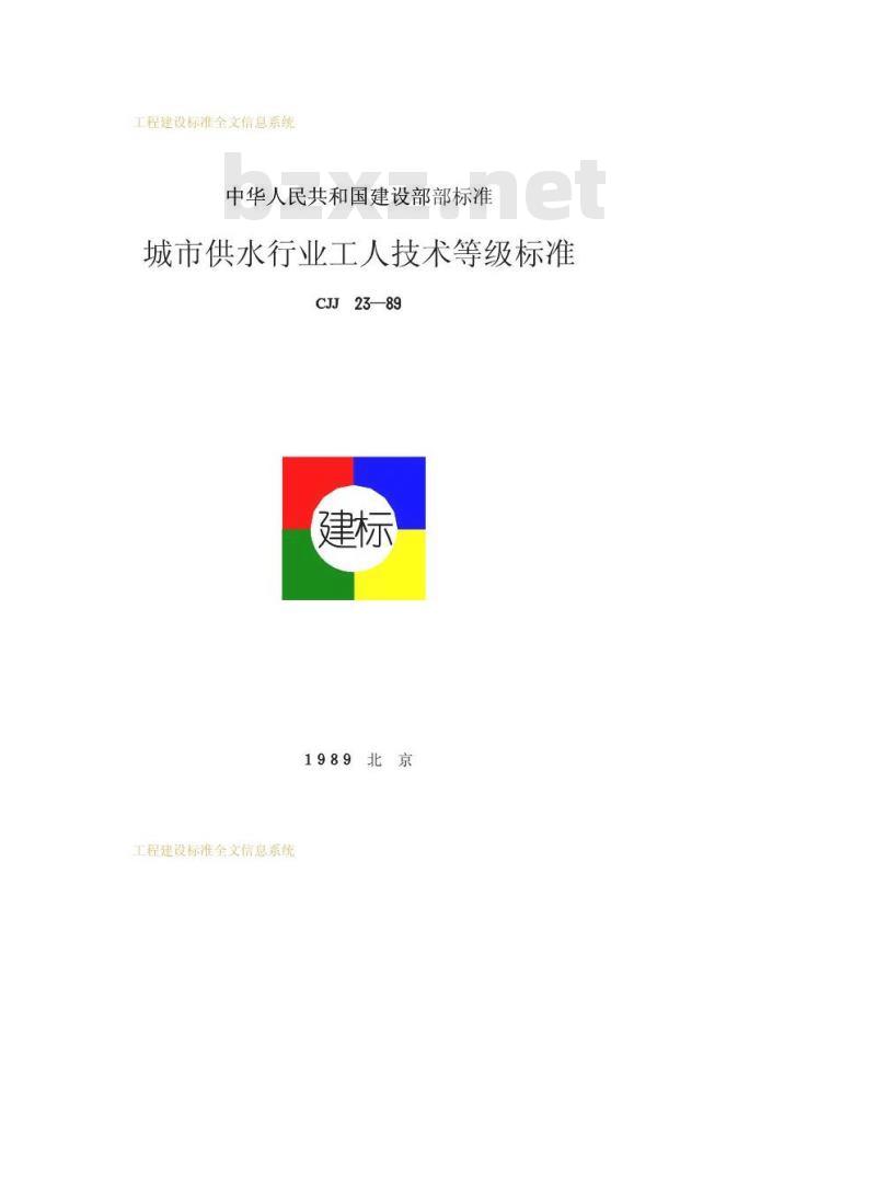 CJJ 23-1989 城市供水行业工人技术等级标准CJJ23-89