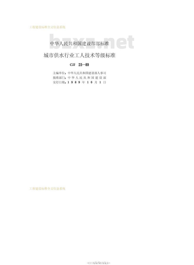 CJJ 23-1989 城市供水行业工人技术等级标准CJJ23-89