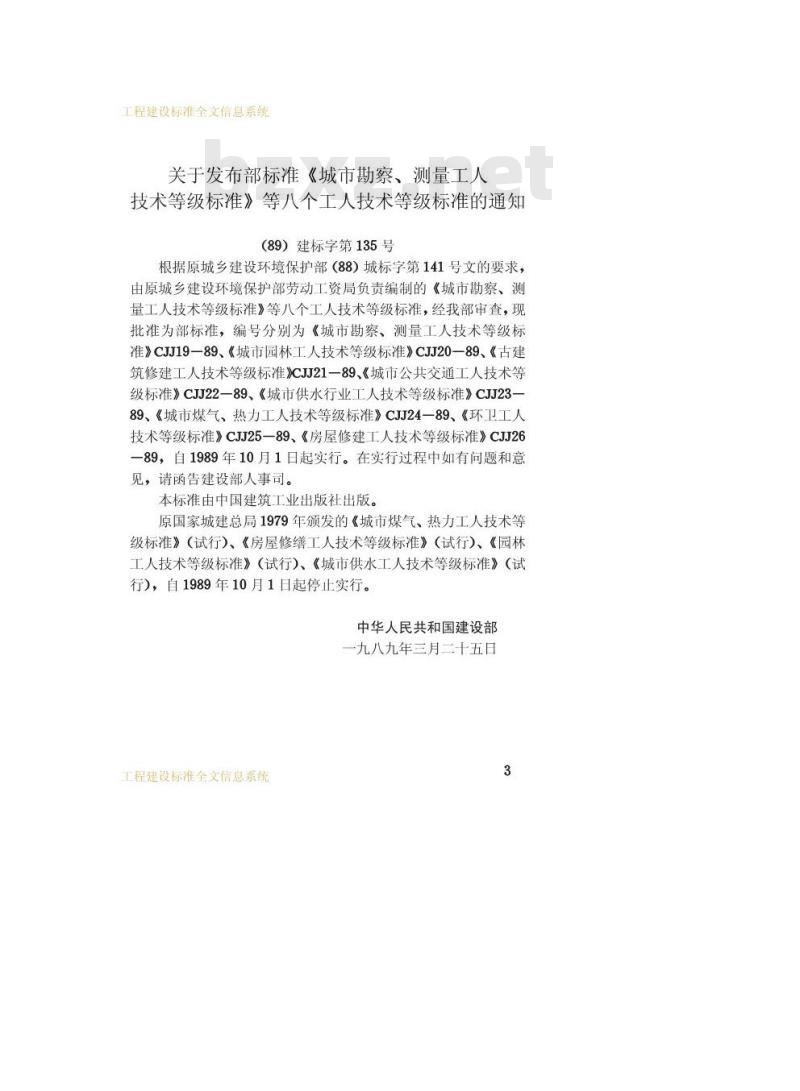 CJJ 23-1989 城市供水行业工人技术等级标准CJJ23-89