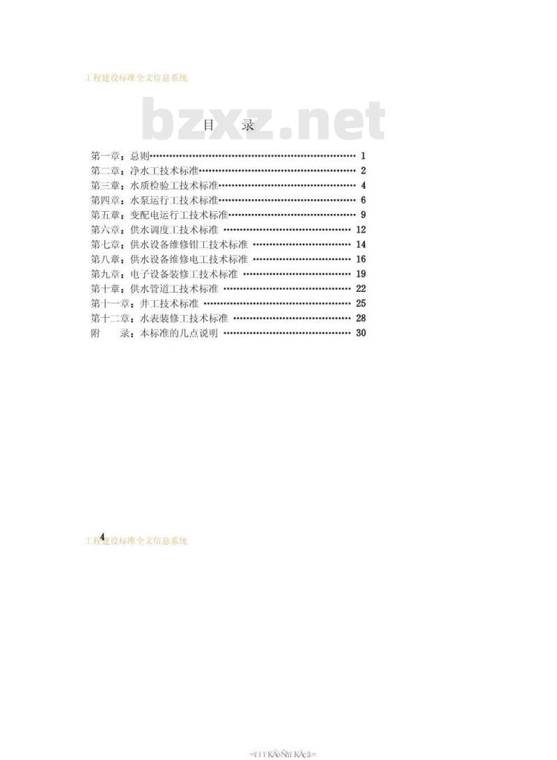 CJJ 23-1989 城市供水行业工人技术等级标准CJJ23-89