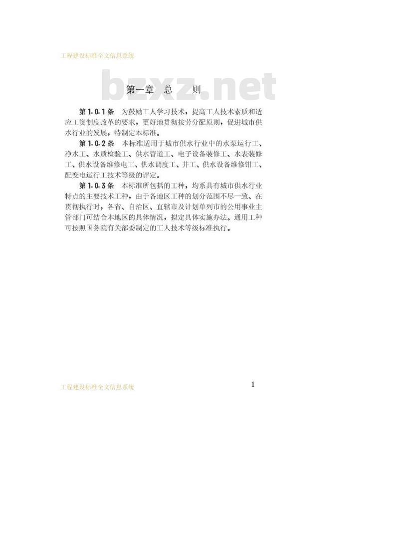 CJJ 23-1989 城市供水行业工人技术等级标准CJJ23-89
