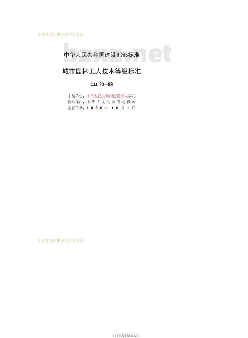 CJJ 20-1989 城市园林工人技术等级标准CJJ20-89