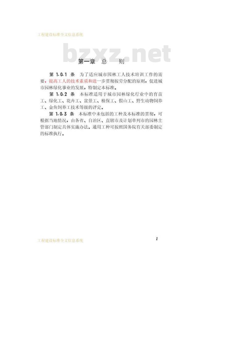 CJJ 20-1989 城市园林工人技术等级标准CJJ20-89
