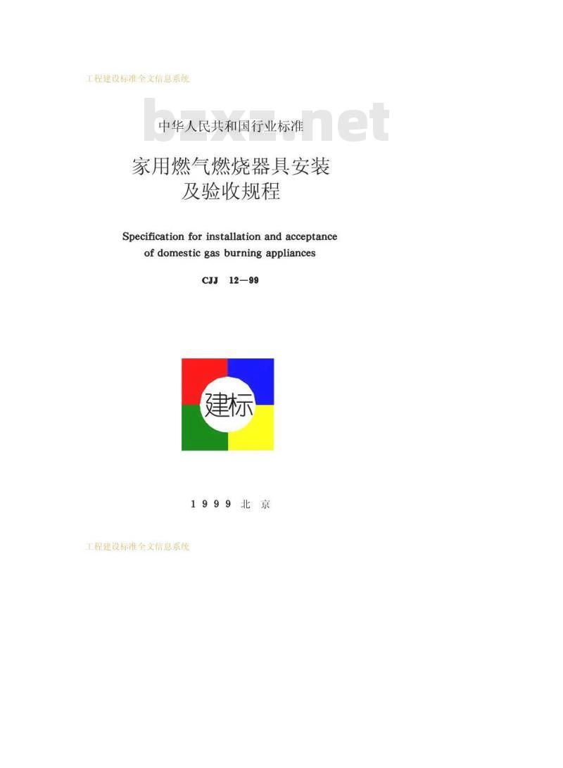 CJJ 12-1999 家用燃气燃烧器具安装及验收规程
