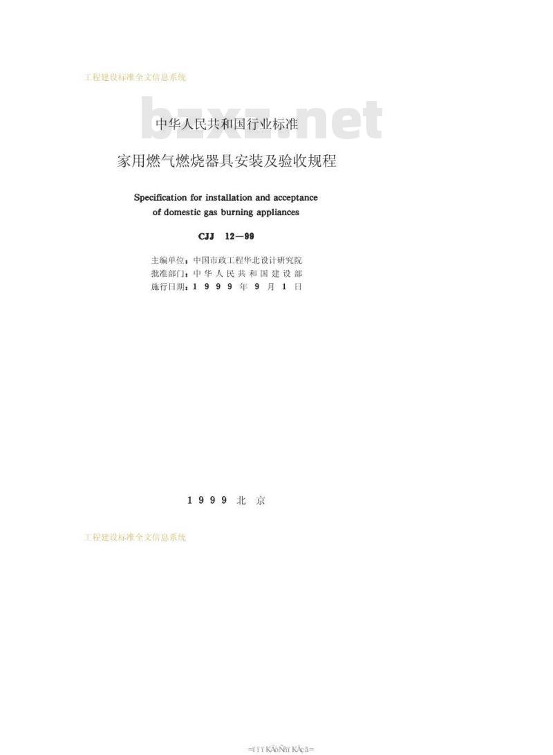 CJJ 12-1999 家用燃气燃烧器具安装及验收规程