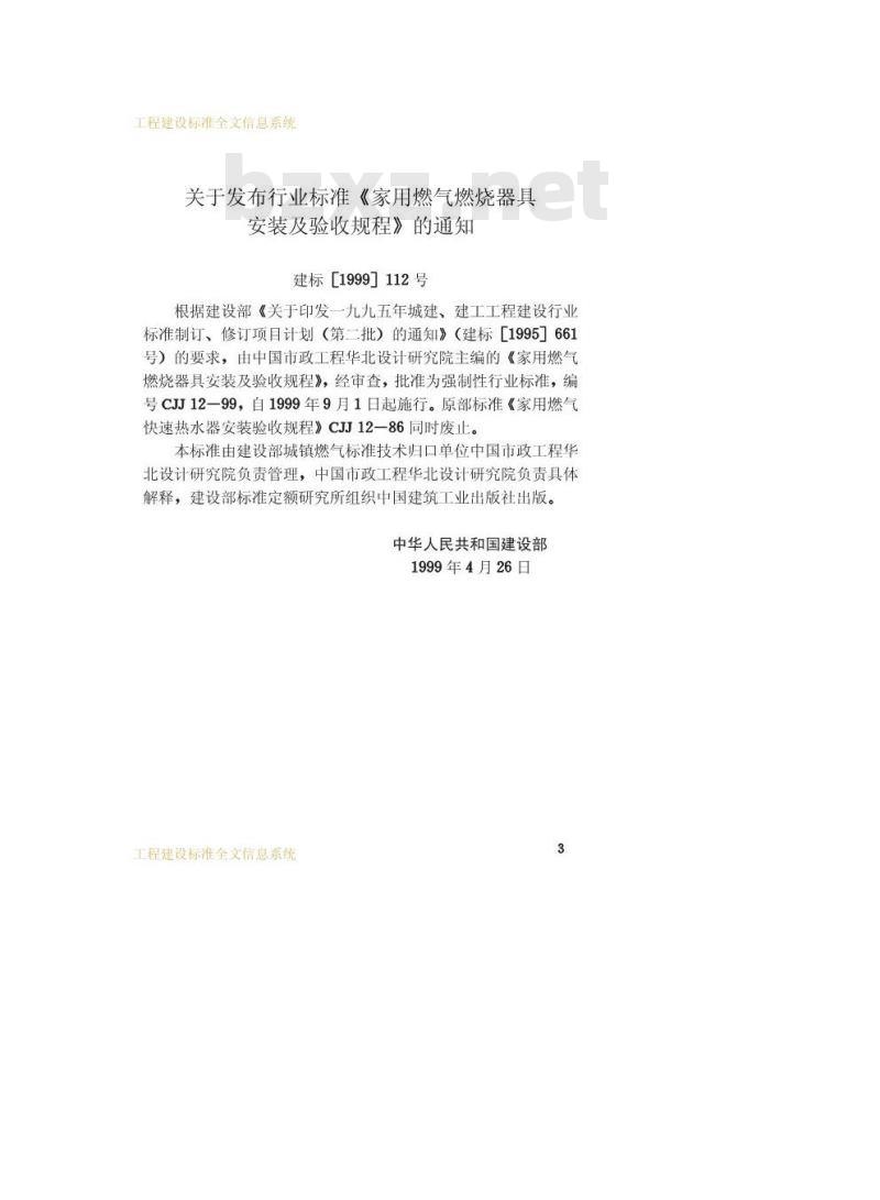 CJJ 12-1999 家用燃气燃烧器具安装及验收规程