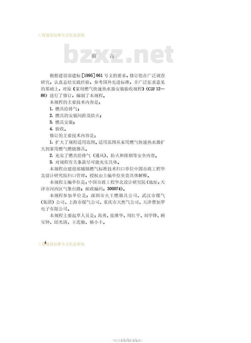 CJJ 12-1999 家用燃气燃烧器具安装及验收规程