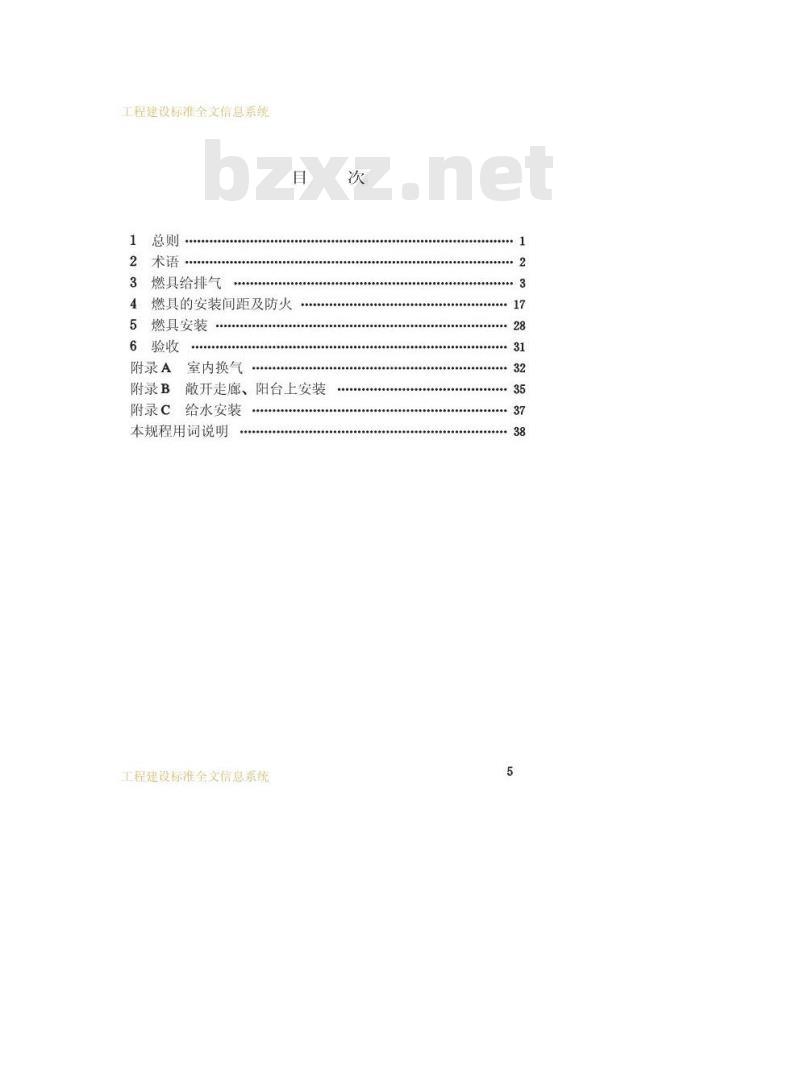 CJJ 12-1999 家用燃气燃烧器具安装及验收规程
