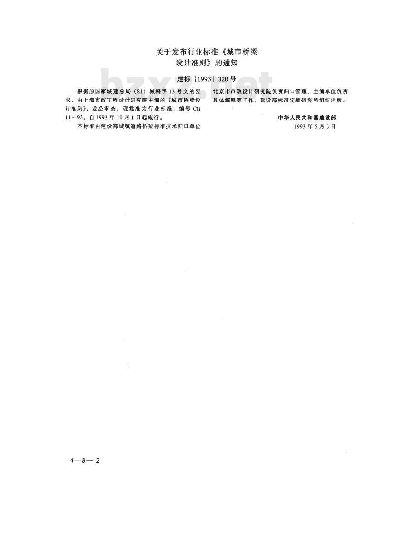 CJJ 11-1993 城市桥梁设计准则