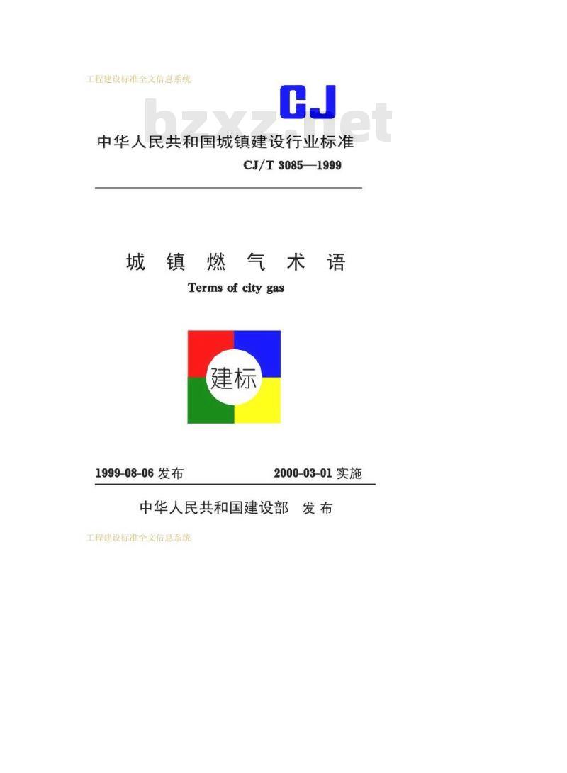 CJ/T 3085-1999 城镇燃气术语