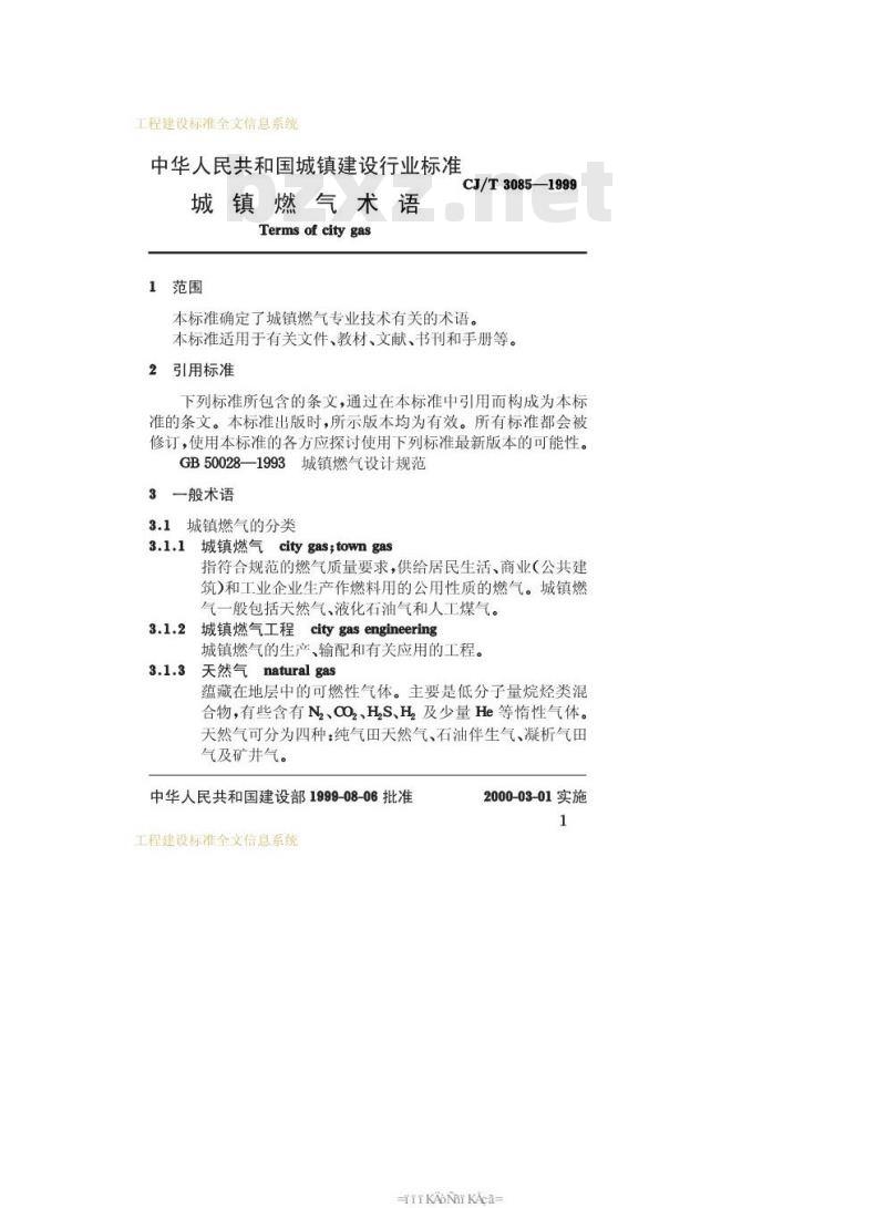 CJ/T 3085-1999 城镇燃气术语