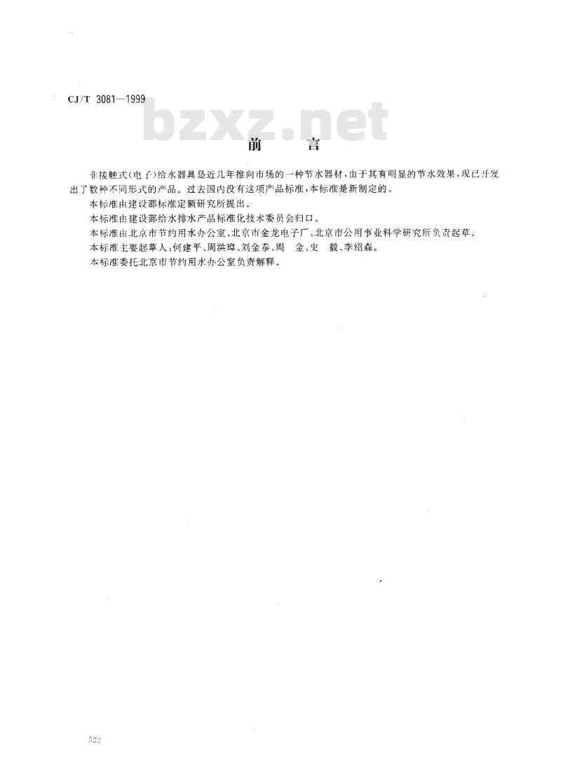 CJ/T 3081-1999 非接触式(电子)给水器具CJ/T3081-1999