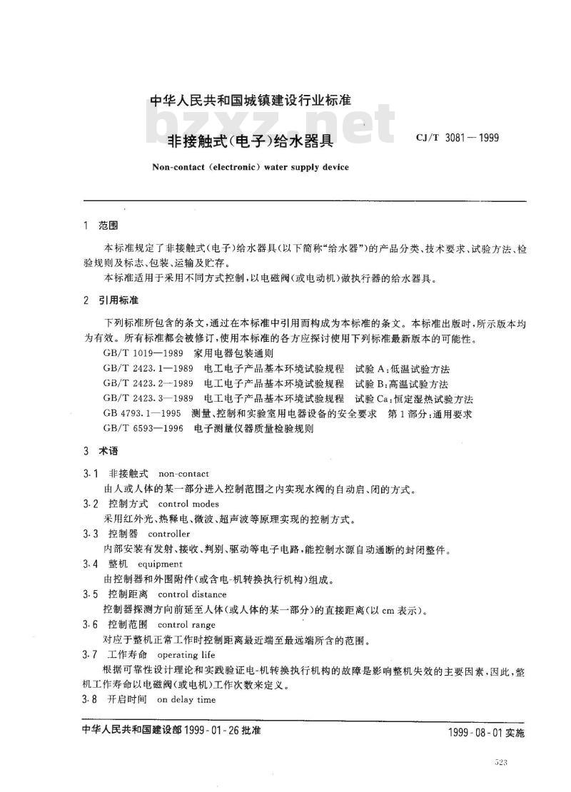 CJ/T 3081-1999 非接触式(电子)给水器具CJ/T3081-1999