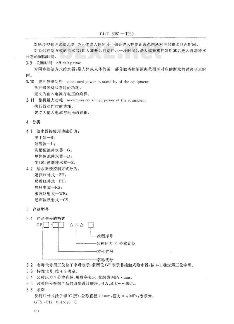 CJ/T 3081-1999 非接触式(电子)给水器具CJ/T3081-1999