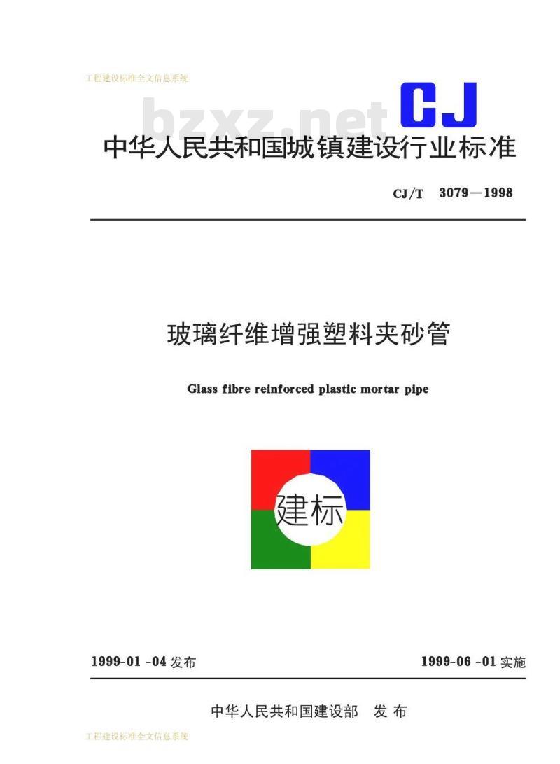 CJ/T 3079-1998 玻璃纤维增强塑料夹砂管CJ/T3079-1998