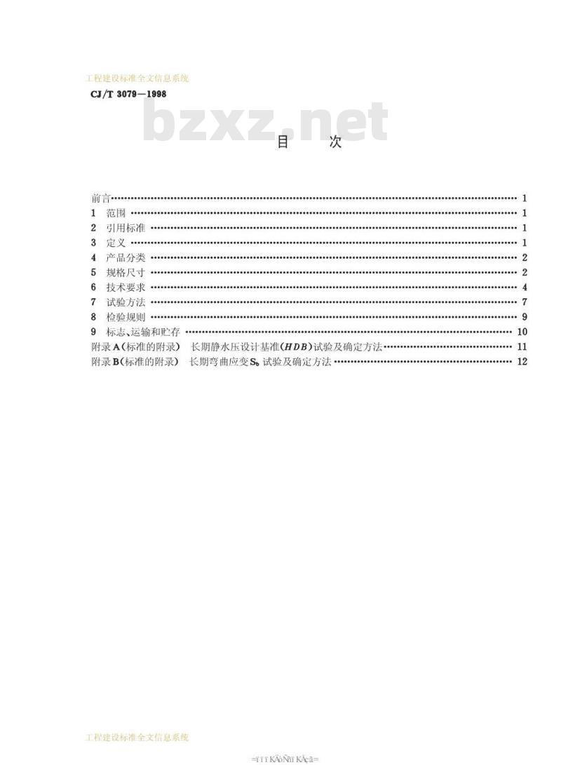 CJ/T 3079-1998 玻璃纤维增强塑料夹砂管CJ/T3079-1998
