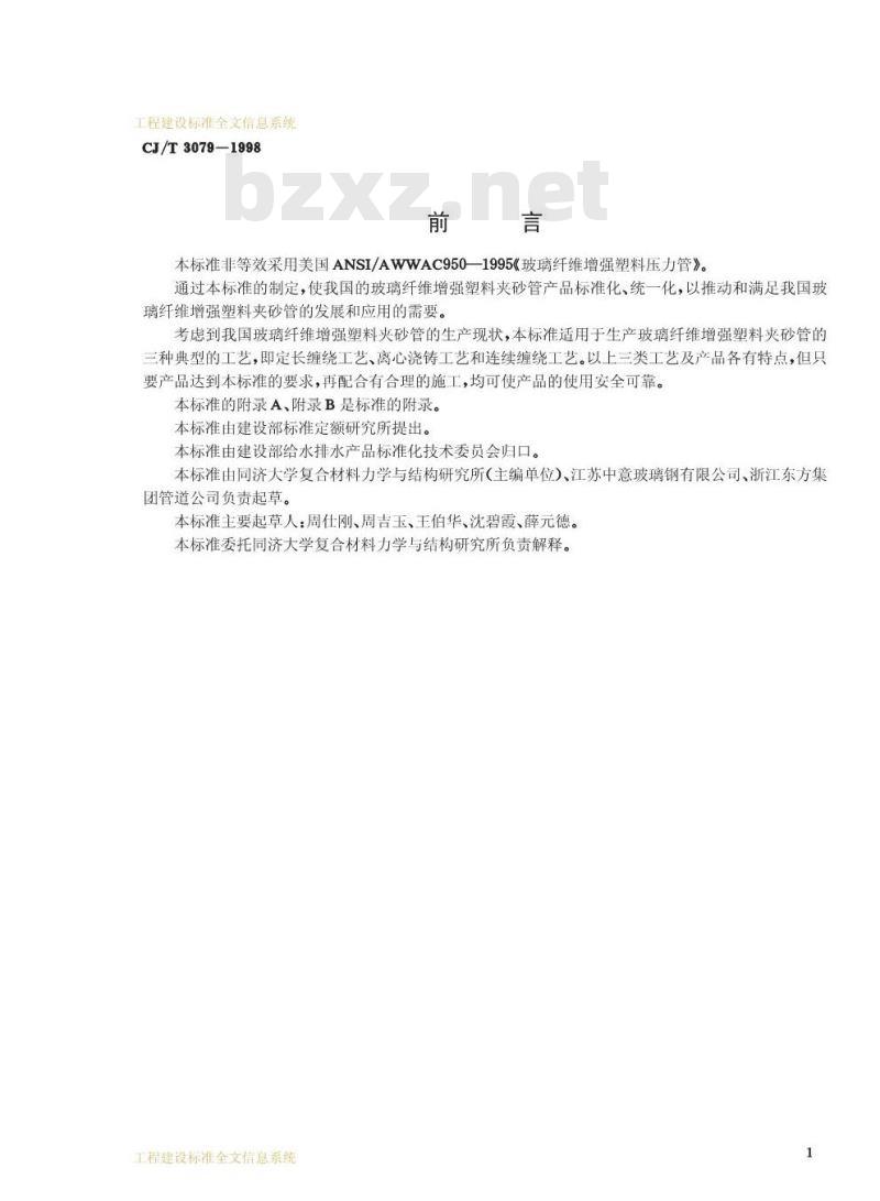 CJ/T 3079-1998 玻璃纤维增强塑料夹砂管CJ/T3079-1998