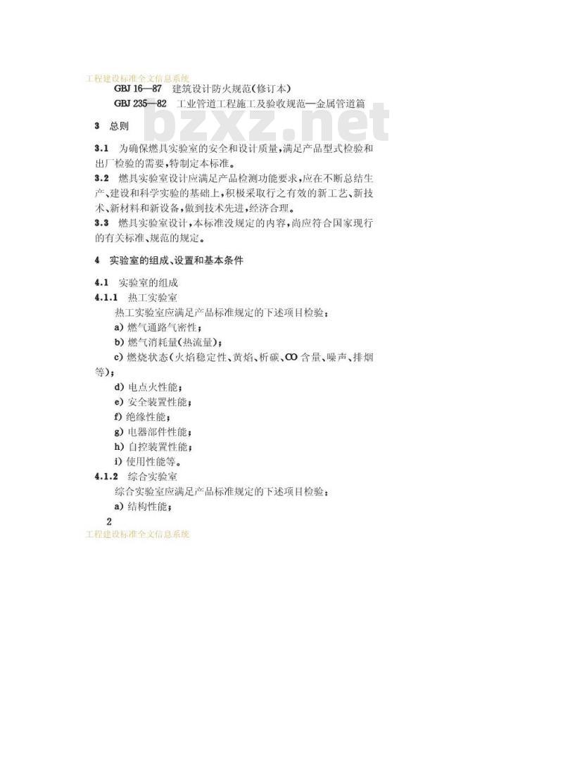 CJ/T 3075.1-1998 燃气燃烧器具实验室—技术通则