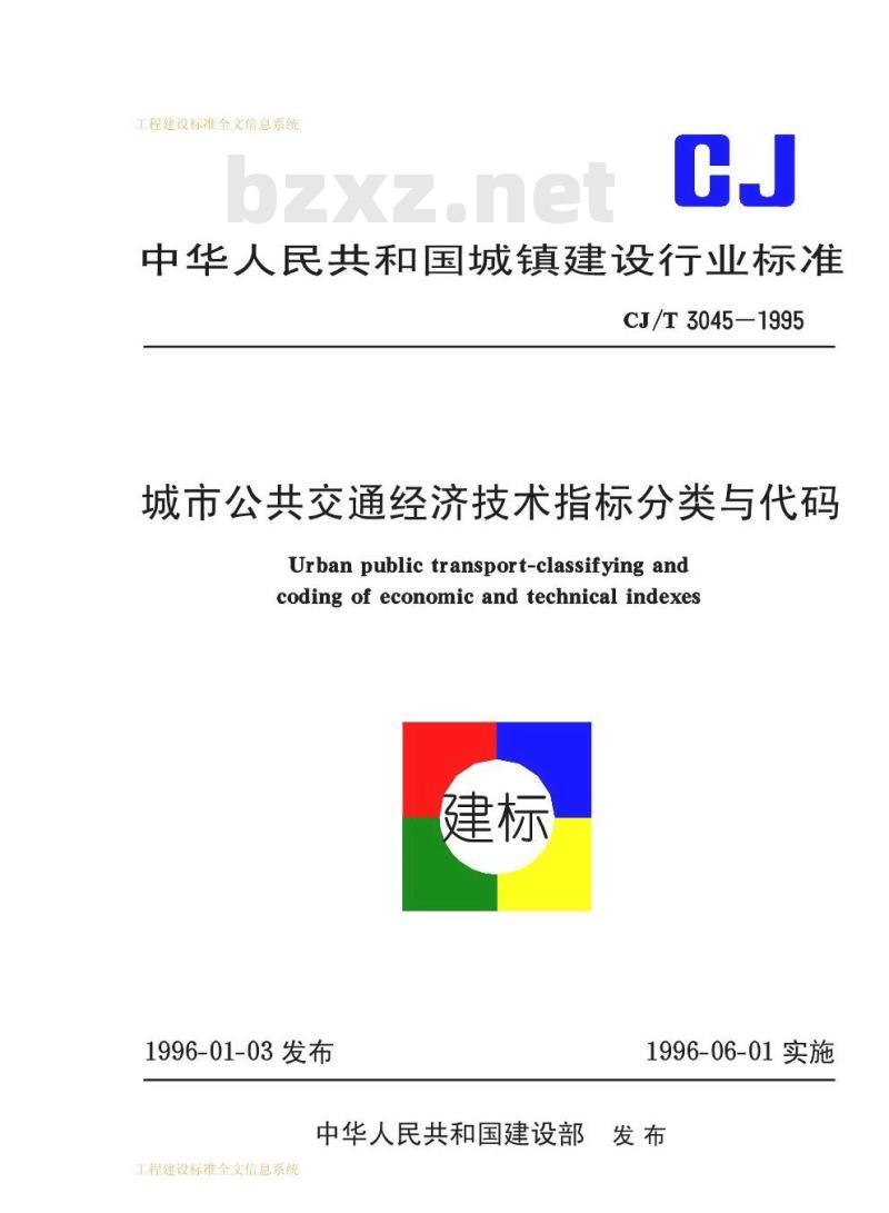 CJ/T 3045-1995 城市公共交通经济技术指标分类与代码