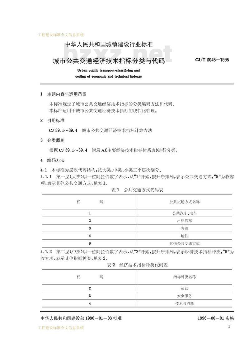 CJ/T 3045-1995 城市公共交通经济技术指标分类与代码