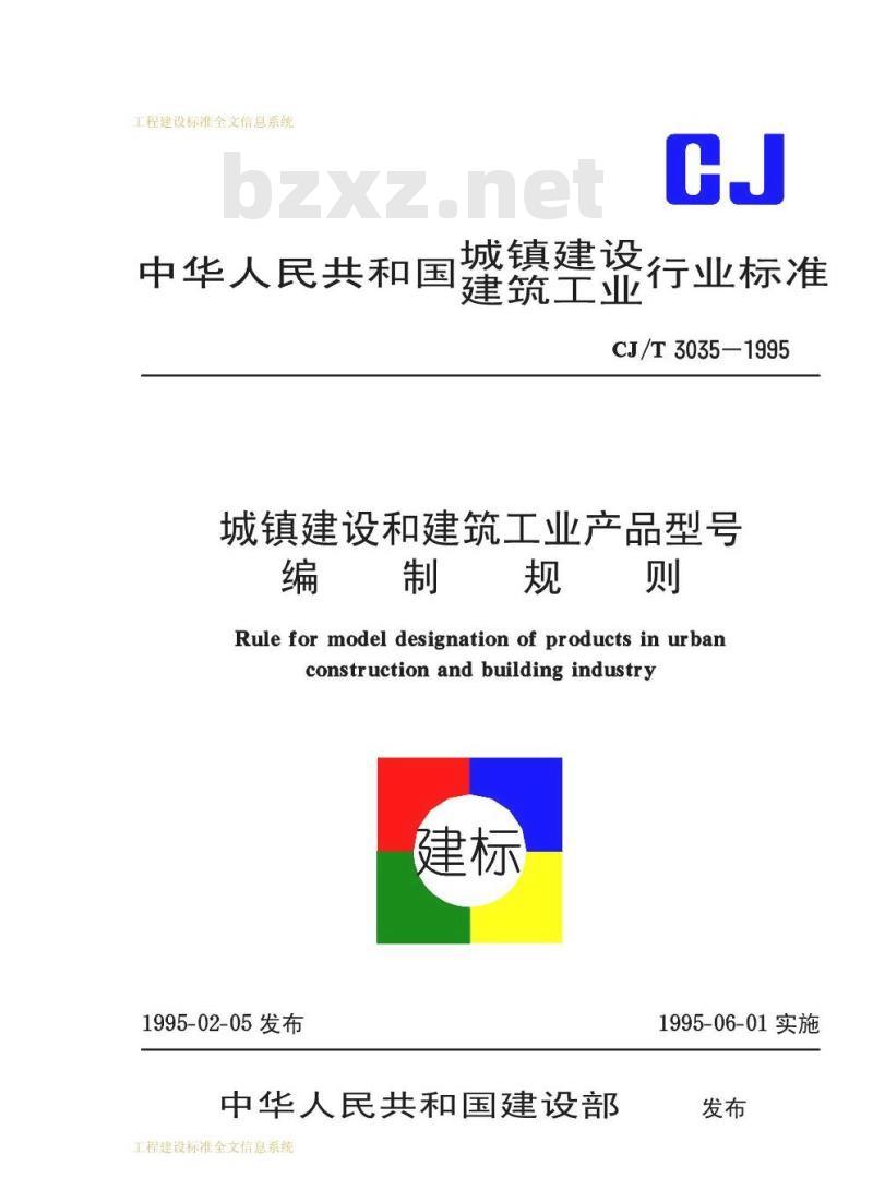 CJ/T 3035-1995 城镇建设和建筑工业产品型号编制规则CJ/T3035-1995