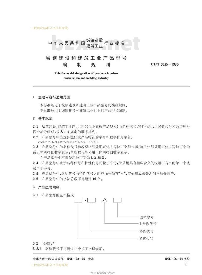 CJ/T 3035-1995 城镇建设和建筑工业产品型号编制规则CJ/T3035-1995