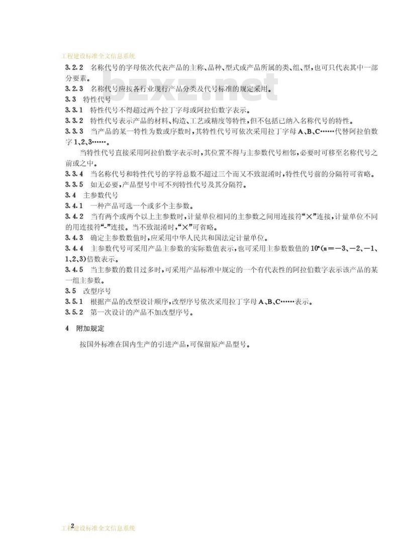 CJ/T 3035-1995 城镇建设和建筑工业产品型号编制规则CJ/T3035-1995