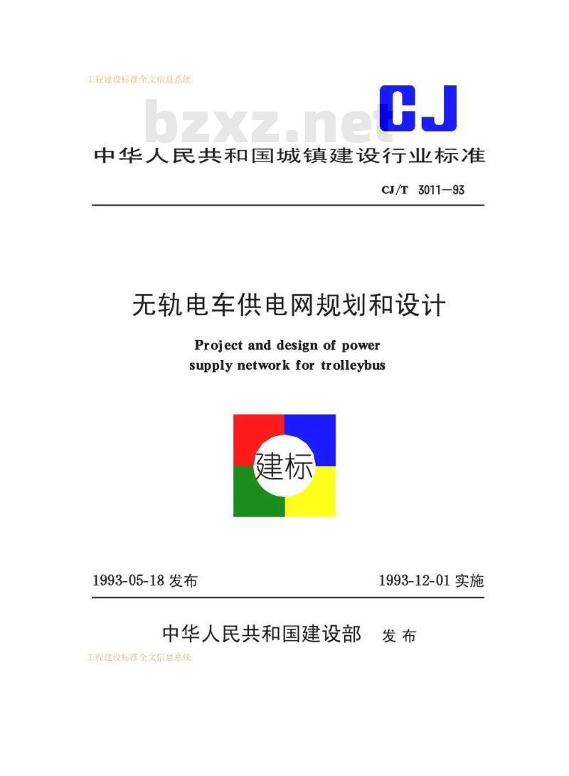 CJ/T 3011-1993 无轨电车供电网规划和设计