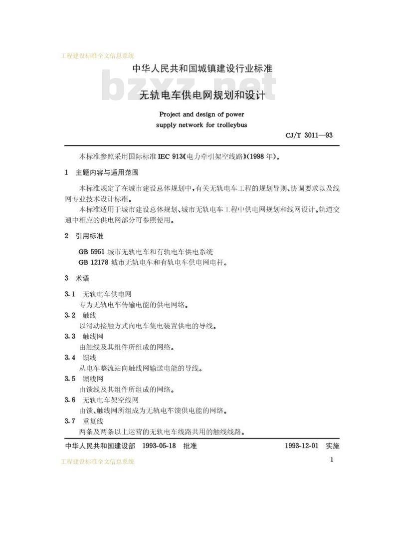 CJ/T 3011-1993 无轨电车供电网规划和设计