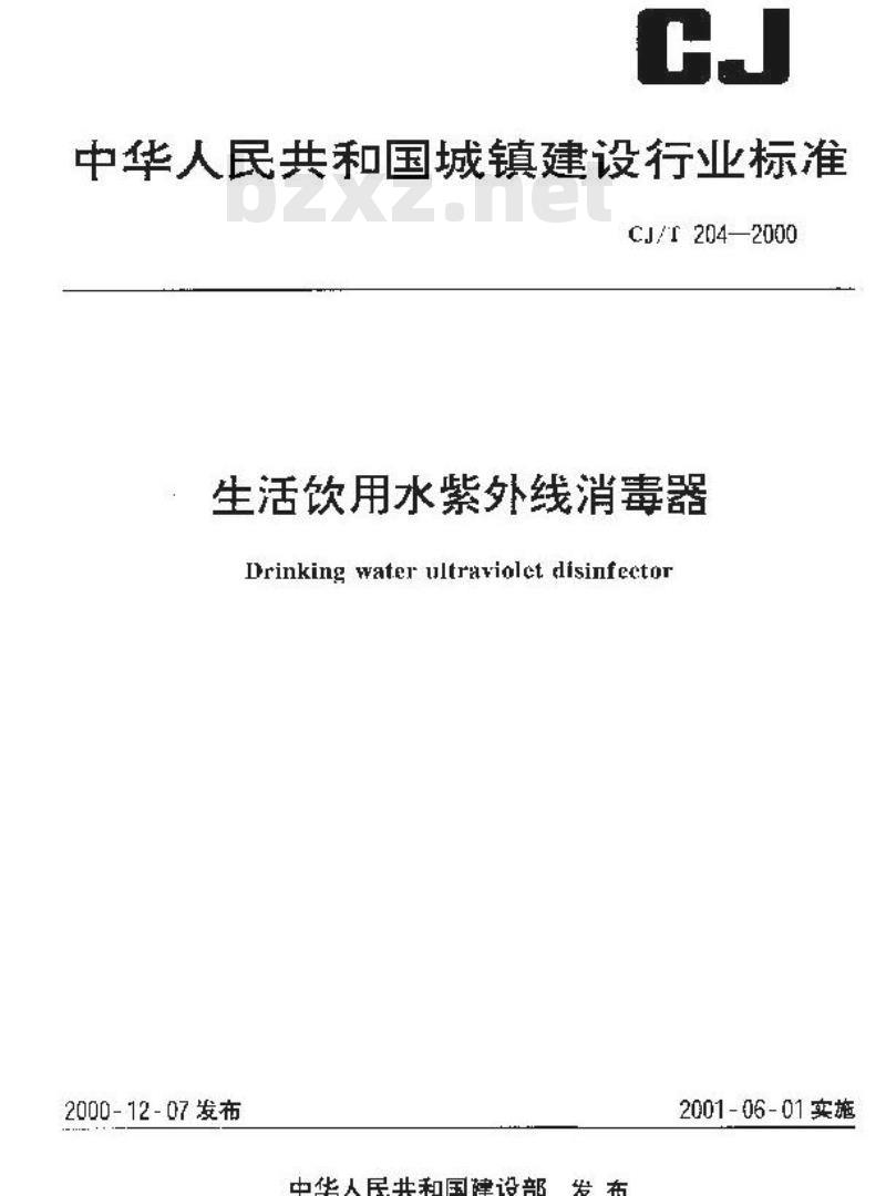 CJ/T 204-2000 生活饮用水紫外线消毒器CJ/T204-2000