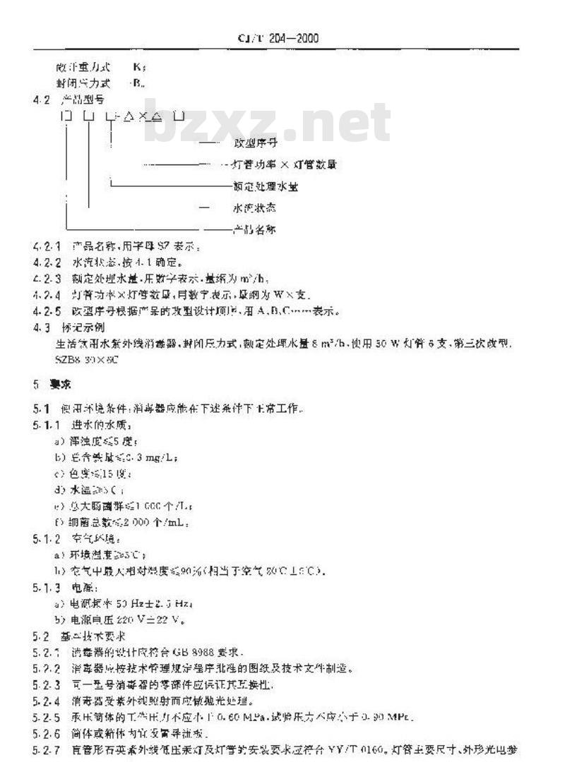 CJ/T 204-2000 生活饮用水紫外线消毒器CJ/T204-2000